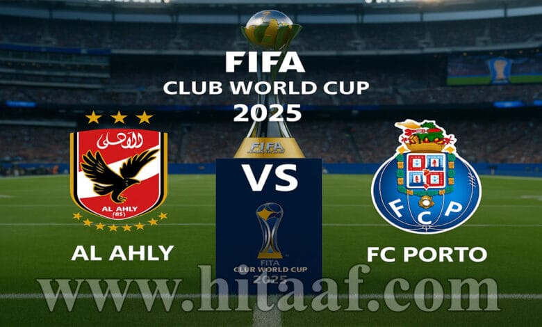 الأهلي يواجه بورتو في مباراة مصيرية لحسم التأهل بكأس العالم للأندية 2025 على ملعب ميتلايف
