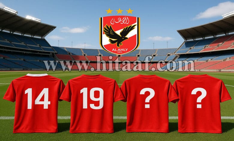 صورة تعبر عن غربلة الأهلي بعد كأس العالم للأندية 2025، وتوضح غموض مستقبل بعض لاعبي الفريق بعد النتائج المخيبة