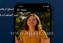 إخفاء عدد المشاهدات في الريلز