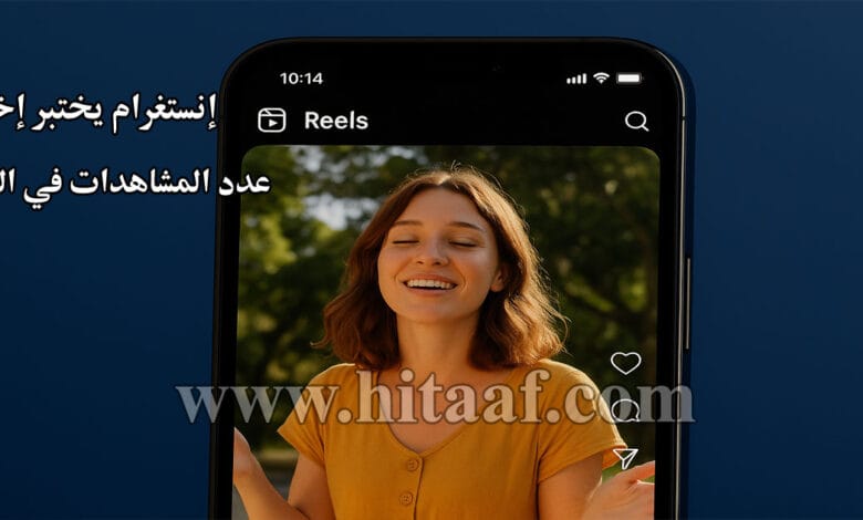 إخفاء عدد المشاهدات في الريلز