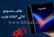 هاتف سامسونج ثلاثي الشاشة يقترب