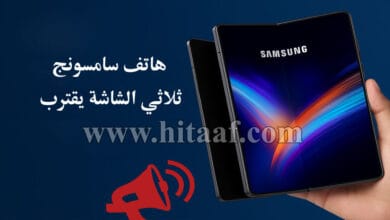 هاتف سامسونج ثلاثي الشاشة يقترب