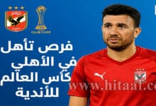 فرص تأهل الأهلي في كأس العالم للأندية