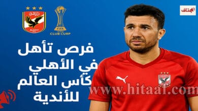 فرص تأهل الأهلي في كأس العالم للأندية