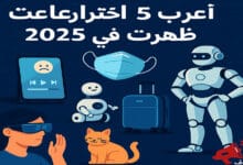أغرب اختراعات 2025 – تقنيات جديدة ومبتكرة بتغير شكل المستقبل