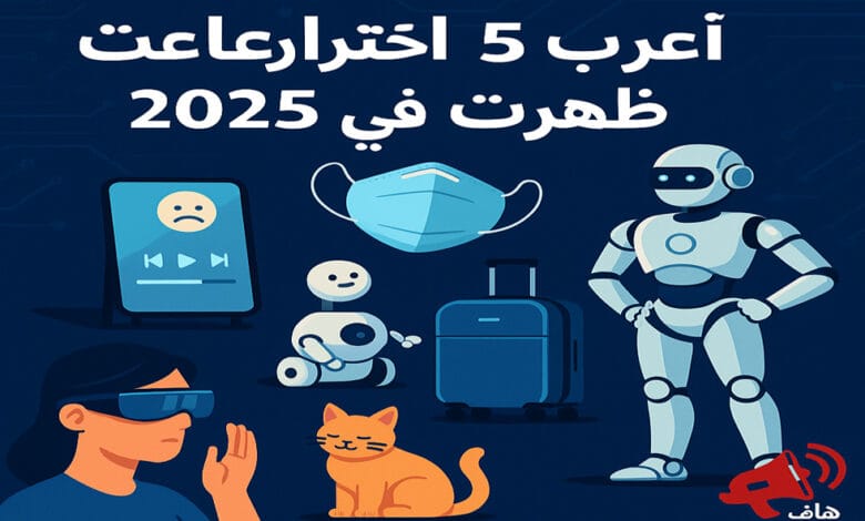 أغرب اختراعات 2025 – تقنيات جديدة ومبتكرة بتغير شكل المستقبل