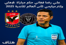 حكم مباراة الأهلي وانتر ميامي في كأس العالم للأندية 2025 الحكم الأسترالي علي رضا فغاني